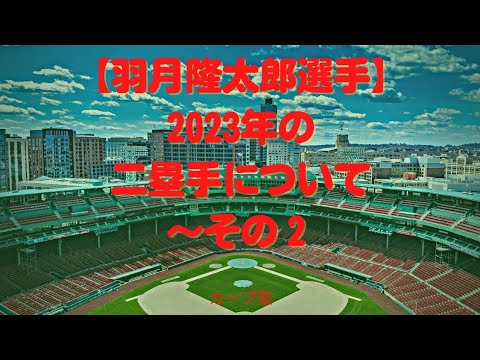 【羽月隆太郎選手】2023年の二塁手について〜その２