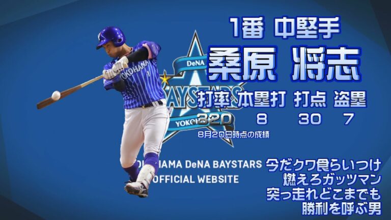 2021年 8月20日 DeNAベイスターズ 応援歌1-9