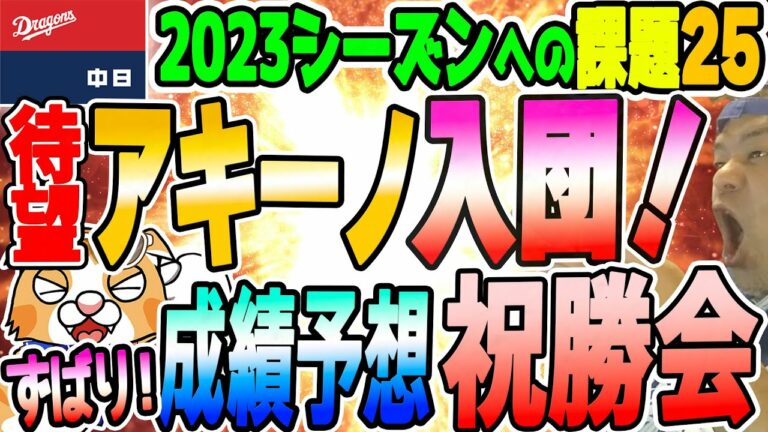 【中日ドラゴンズ】待望の長距離砲・アキーノ入団！さっそく成績予想とか祝勝会とか！【祝勝会ライブ】