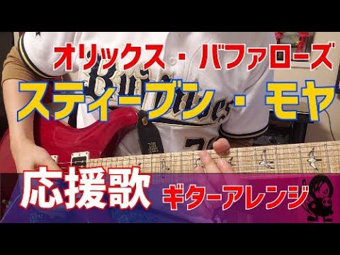 【オリックス・バファローズ】スティーブン・モヤ選手　応援歌ギターアレンジ