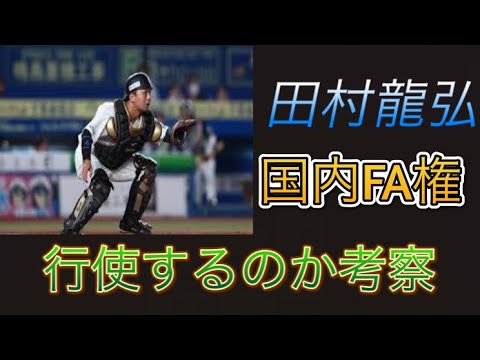 ロッテ田村龍弘選手はFA宣言するのか考察