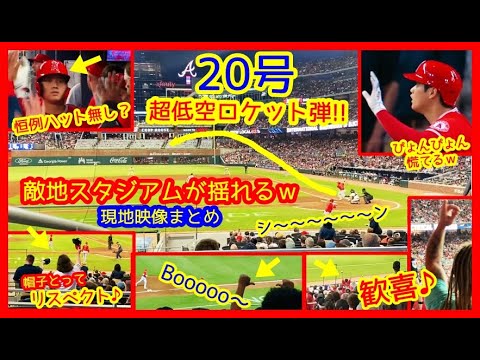 ⚾大谷翔平20号超低空ロケット弾やば！歓声・ブーイング入り乱れ敵地スタジアムが揺れるｗ現地映像まとめ！恒例ハット無しでベンチの雰囲気暗いのよ…（2022.7.24 エンゼルス 2-7 ブレーブス）