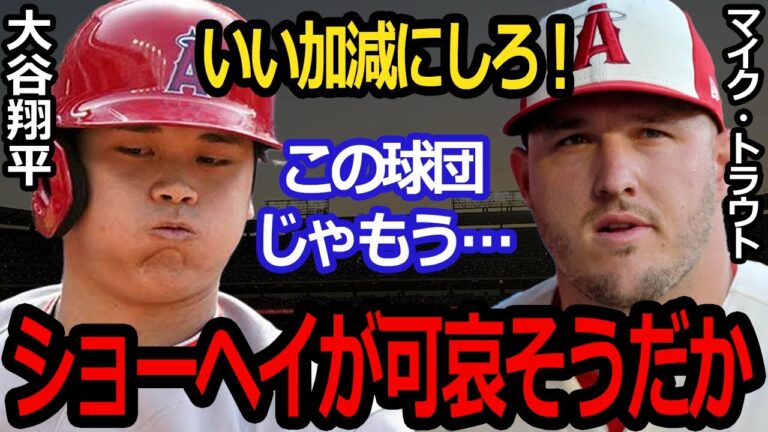 【海外の反応】チームの４番トラウトがエンゼルスの現状に苦言「大谷が可哀想だ…このチームでは厳しい状態だ」【大谷翔平】