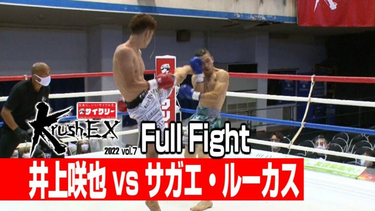 井上咲也 vs サガエ・ルーカス 22.10.15 Krush-EX 2022 vol.7
