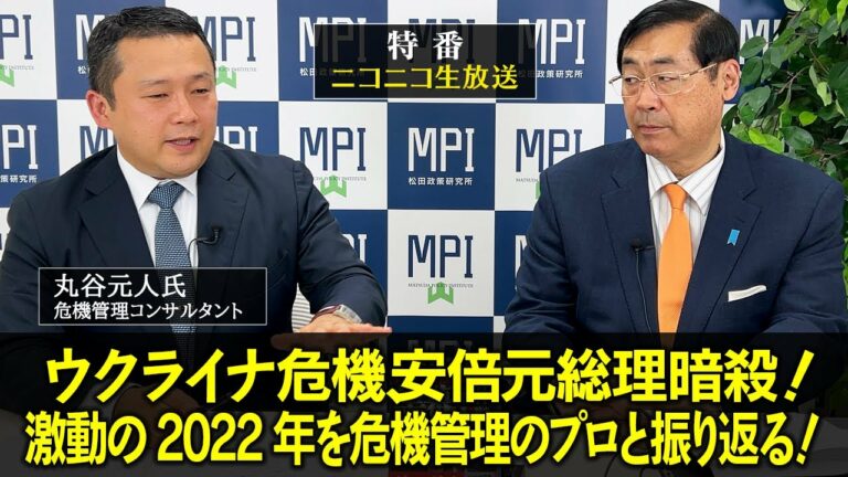 特番「ウクライナ危機、安倍元総理暗殺！激動の2022年を危機管理のプロと振り返る！」松田政策研究所代表　松田学　×　危機管理コンサルタント　丸谷元人氏