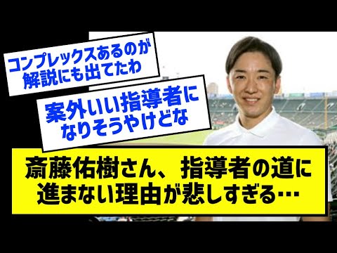 斎藤佑樹さん、指導者の道に進まない理由が悲しすぎる…［なんj反応まとめ］