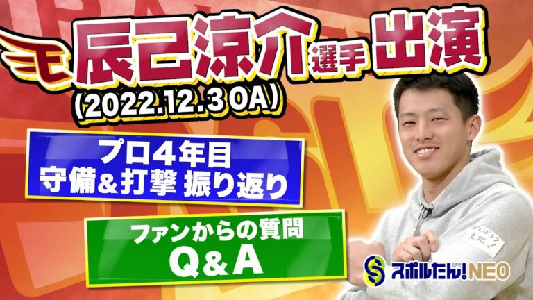 【スポルたん！NEO】楽天 辰己涼介選手登場(2022.12.3OA)