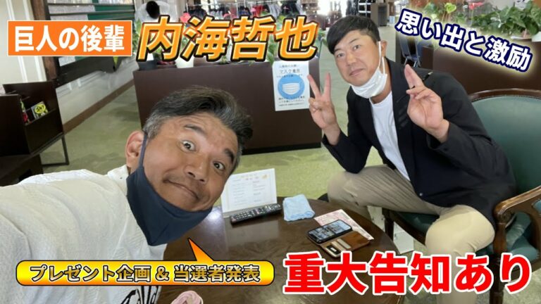 【巨人の後輩】引退の内海哲也との思い出を語る！西武コーチ就任の激励も