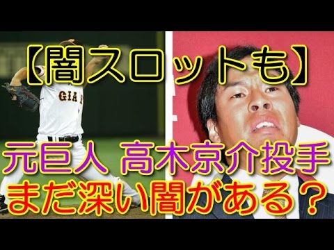 【闇スロットも】 元巨人 高木京介投手 まだ深い闇がある？