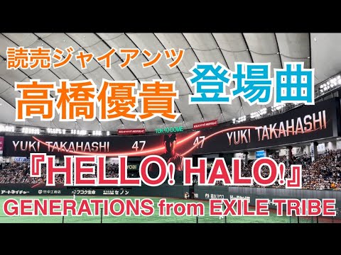 【サビの直前に…】 ジャイアンツ 高橋優貴 登場曲 『Hello! Halo!』/ GENERATIONS from EXILE TRIBE （東京ドーム）