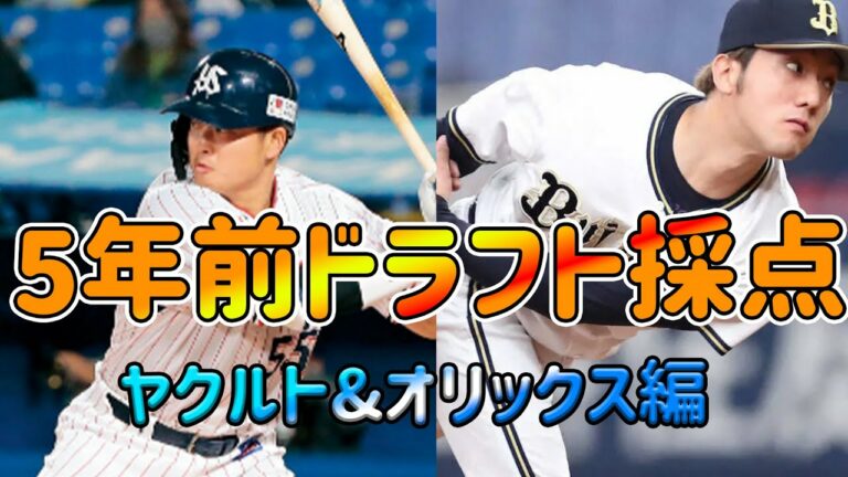 ※再UP【総集編】2017年ドラフトを徹底採点！！！！【ヤクルト&オリックス編】