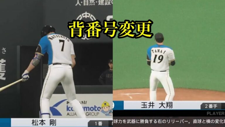 日ハム・松本剛、玉井大翔が背番号変更へ【プロスピ2020】