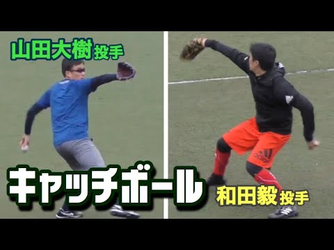 和田毅投手（ホークス）と山田大樹投手（スワローズ）のキャッチボール！ノビが凄い！  2020年1月12日
