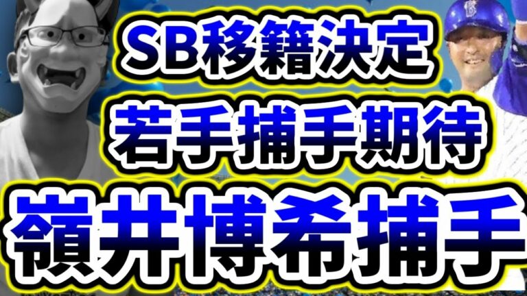 嶺井博希選手ソフトバンクに移籍決定。来年は若手捕手の台頭に期待しつつ、「伊藤・戸柱」体制か。