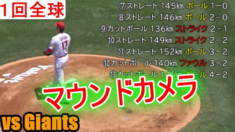 【1回のピッチング】大谷翔平選手～マウンドカメラ映像～サンフランシスコ・ジャイアンツ戦 Shohei Ohtani 1st Inning vs Giants 6.23.2021