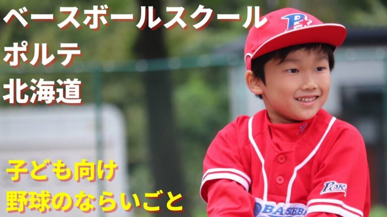 ベースボールスクールポルテ北海道紹介ムービー