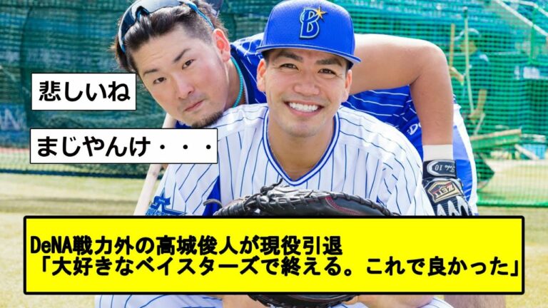 【速報】DeNA戦力外の高城俊人が現役引退「大好きなベイスターズで終える。これで良かった」【なんJ反応】【プロ野球反応集】【2chスレ】