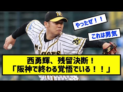 西勇輝、異例の「FA宣言残留」！権利放棄で決意示す「優勝したい。阪神で終わる覚悟でいる」［なんj反応まとめ］