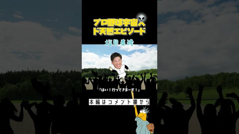 【悲報】プロ野球塩見泰隆、練習中に猪を追いかけてしまう　#shorts