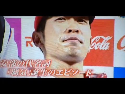 【カープ】安部友裕「覇気」の誕生秘話