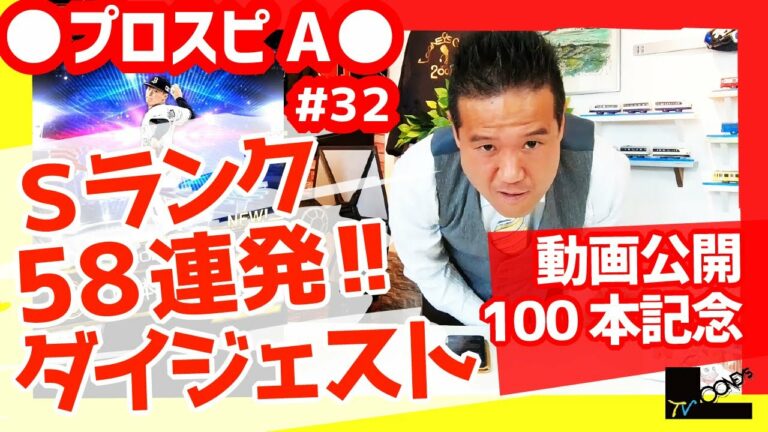 Sランクダイジェスト★山本由伸 村上宗隆 田中将大 王貞治選手ら【プロスピA】