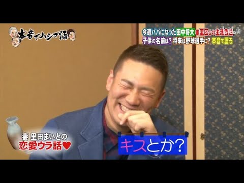 【ダウンタウンなう】田中将大。今週パパになった田中将大。妻・里田との生活告白。子供の名前は？将来は野球選手に？恩師ノムさん登場にマー君タジタジ。ノムさんが見たマー君の素顔