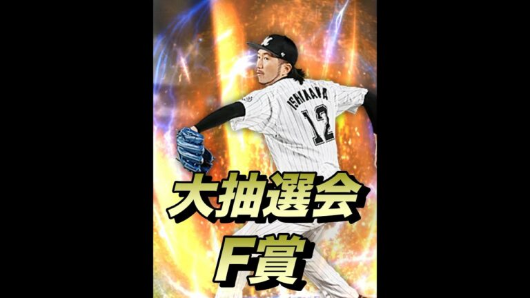 【大抽選会F賞】10連ゴールド契約書！（プロスピA）千葉ロッテ石川歩投手を狙って引く！　ヤクルト純正　#shorts
