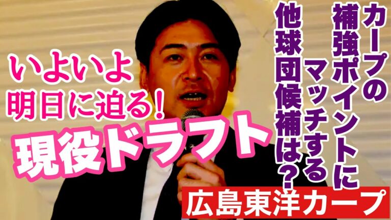 【広島東洋カープ】明日は現役ドラフト！　全っ然、盛り上がっていませんが(笑)、このチャンネルでは盛り上がっていきますよ～！　【中村祐太】【三好匠】【宇草孔基】【正隨優弥】【カープ】