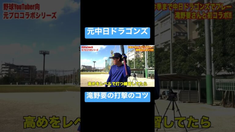元中日ドラゴンズ滝野要の打撃がヤバい。#shorts #viral #baseball