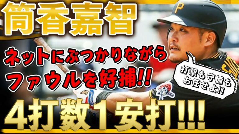 【筒香嘉智】2番右翼でスタメン出場！4打数1安打に守備ではファウルをネットにぶつかりながら好捕！攻守に渡り安定の筒香どん！(全打席)/2021年9月30日 カブス対パイレーツ