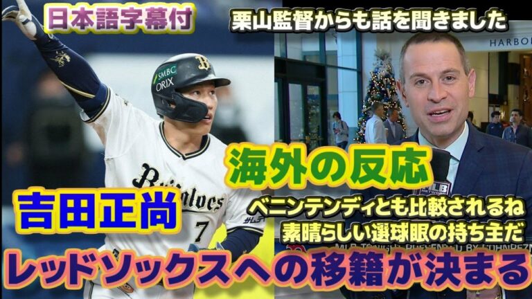 吉田正尚レッドソックスへの移籍決定　5年9,000万ドル(約123億円)　モロシ記者が栗山監督へ話を伺う　海外現地記者の反応　日本語字幕付