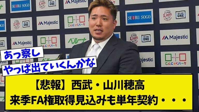 【悲報】西武・山川、来季FA権取得見込みも単年契約へ・・・【プロ野球ニュース】【なんJ反応まとめ】