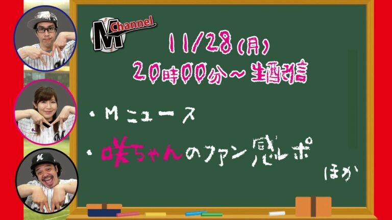 【生配信やってるよ！】185球目　Mニュース、咲ちゃんのファン感レポほか