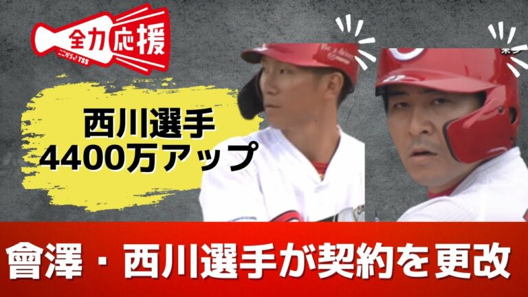 カープ契約更改　會澤選手4000万円ダウンでサイン　西川選手は単年契約でアップ　来シーズン逆襲誓う