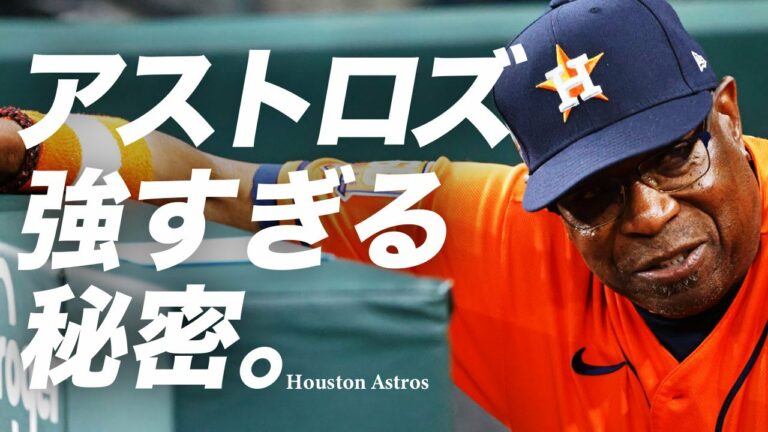 【再編】他球団とは違う。なんだかんだ、いつもアストロズが強い秘密。 MLB Houston Astros Luis Garcia