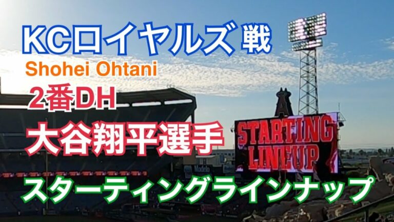 【大谷翔平選手】ShoheiOhtani  ロイヤルズ2戦目 STARTING LINEUP映像 現地撮影撮って出し スタジアムの音をそのまま