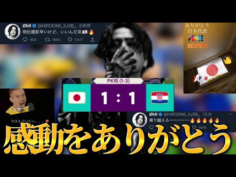 【登坂広臣/ØMI ツイート切り抜き】新しい景色ベスト8へ挑戦!! 世界を熱くした一戦カタールW杯 クロアチア戦 SAMURAI BLUE感動をありがとう!!