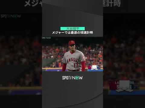 【MLB】9.11 メジャーでは自己最速の101.4マイル計測！エンゼルス・大谷翔平がスピードボールでピンチしのぎ雄叫び！ #angels #spotvnow