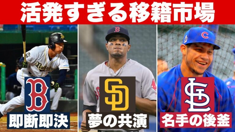 【MLB】ボガーツ11年契約！吉田選手レッドソックス！狂乱の移籍市場
