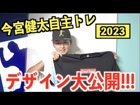 【今宮健太】自主トレデザイン大公開！！！(福岡ソフトバンクホークス)