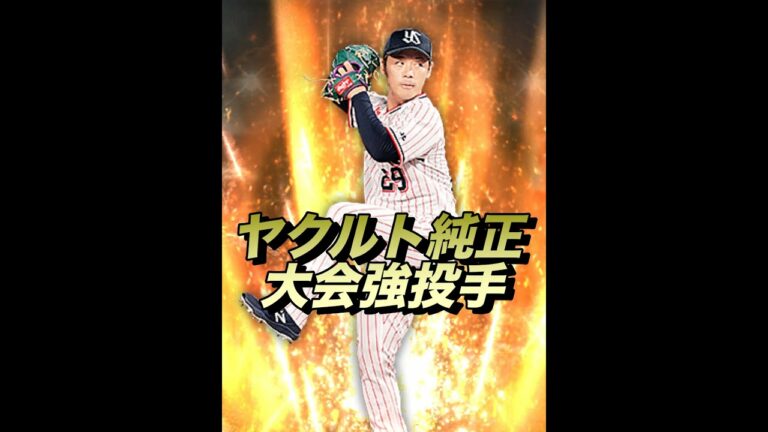 小川泰弘投手が大会で強い！（プロスピA）チーム魂杯でヤクルト純正が普通に強い！そして村上宗隆のホームラン　#shorts
