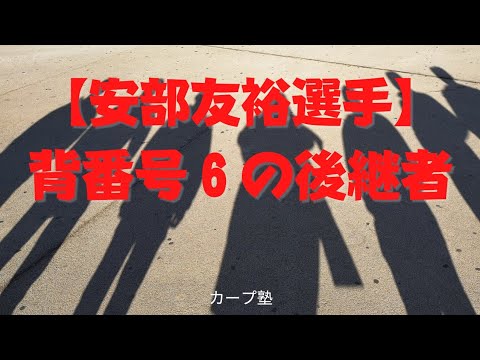 【安部友裕選手】背番号６の後継者