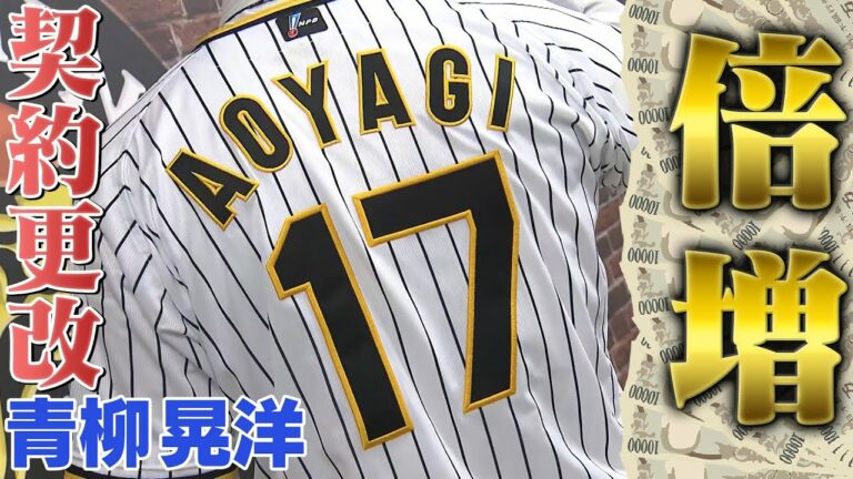 【最大限評価】エース青柳晃洋は倍増更改！新たな背番号【17】で挑む来年は15勝が目標だ！侍JAPANも狙い世界の雨柳に！阪神タイガース密着！応援番組「虎バン」ABCテレビ公式チャンネル
