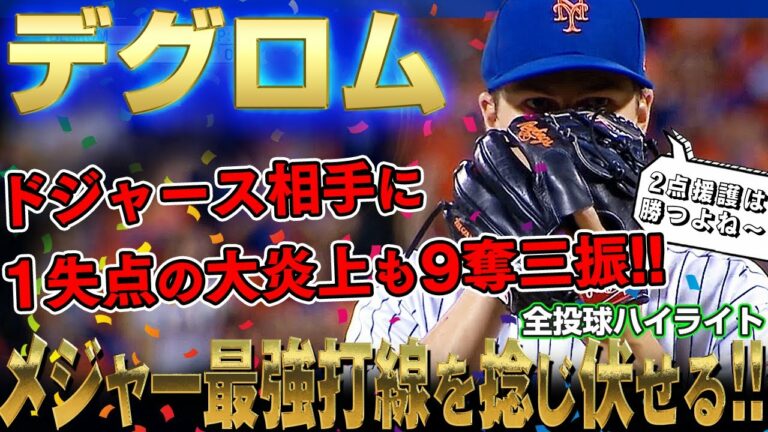 【デグロム】メジャー最強打線ドジャース相手に1失点の大炎上も9奪三振で4勝目！直球の平均球速159.8キロはメジャー先発最速！凄いぞ投神デグロム！/2022年9月1日 ドジャース対メッツ