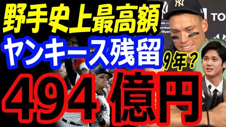 大谷翔平を退けMVPを獲得したアーロンジャッジが9年494億円でヤンキース残留！年俸55億円は野手史上最高額【海外の反応】
