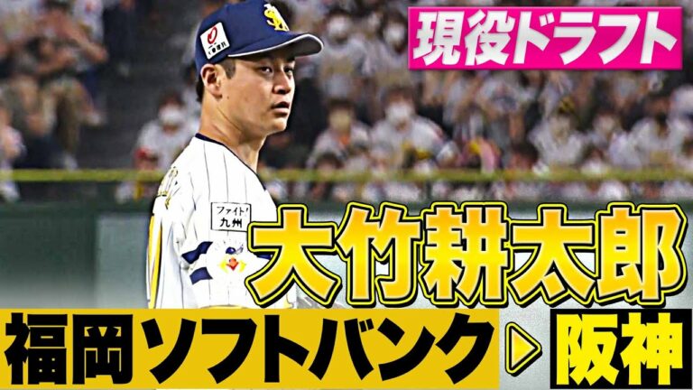 【現役ドラフト】大竹耕太郎『福岡ソフトバンク → 阪神』