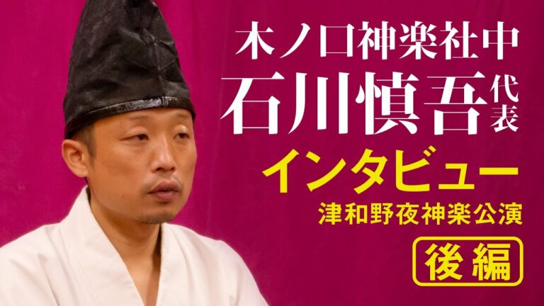 木ノ口神楽社中　石川代表インタビュー（後編）