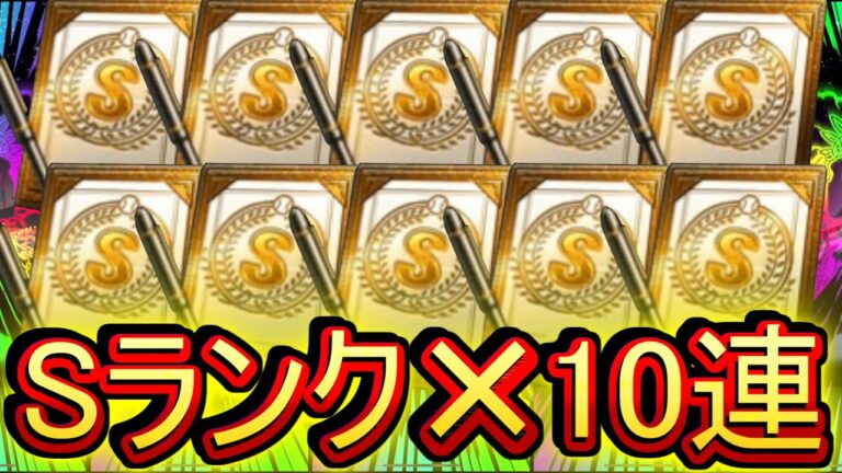 【プロスピA】Sランク契約書のみの10連とかいう男のロマンをやった結果wwww【プロ野球スピリッツA】