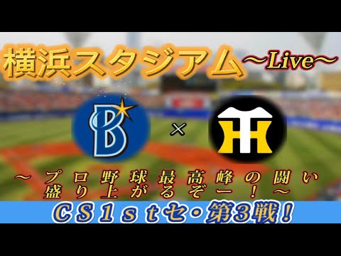 【プロ野球ファンの集い！】１０／１０ＣＳファーストステージ・セ！DeNA対阪神第３戦！～横浜スタジアム！～【不屈生配信！】