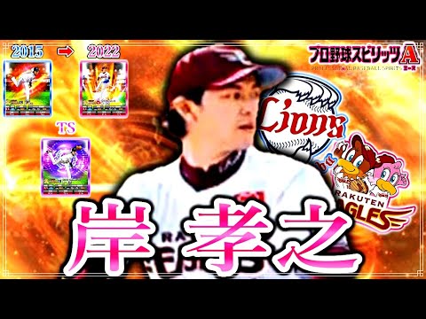 岸 孝之を振り返る【プロスピA】
